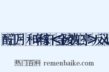 酹江月·和辛稼轩＜金陵赏心亭＞反义词是什么意思的图片
